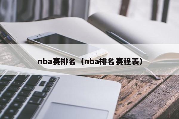 nba赛排名（nba排名赛程表）