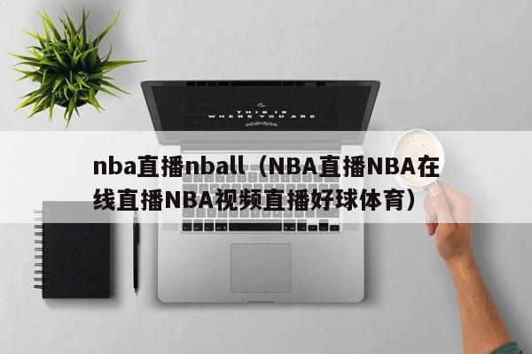 nba直播nball（NBA直播NBA在线直播NBA视频直播好球体育）