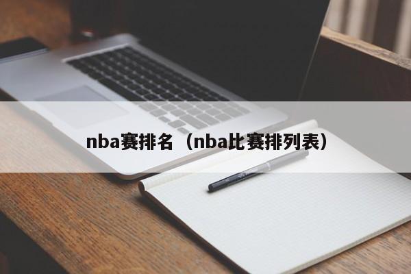 nba赛排名（nba比赛排列表）