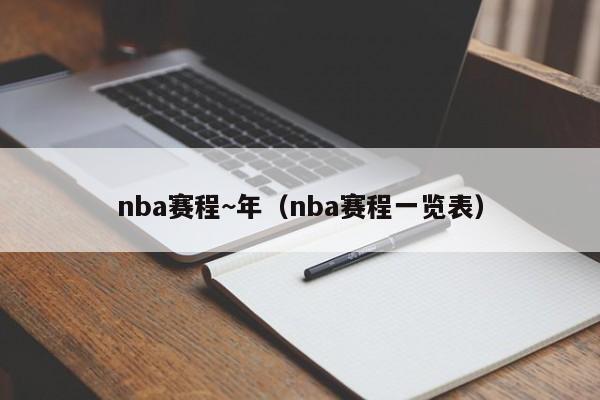 nba赛程~年（nba赛程一览表）